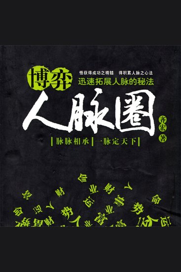 博弈人脉圈：迅速拓展人脉的秘法 - cover