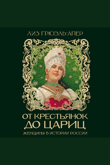 От крестьянок до цариц: Женщины в истории России - cover