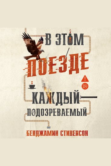 В этом поезде каждый — подозреваемый - cover