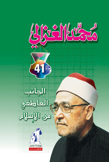 الجانب العاطفي من الإسلام - cover