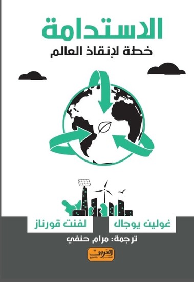الاستدامة - خطة لانقاذ العالم - cover