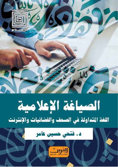 الصياغة الإعلامية - اللغة المتداولة في الصحف والفضائيات والإنترنت - cover