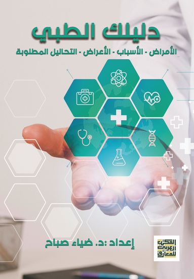 دليلك الطبي- الأمراض - الأسباب - الأعراض - التحاليل المطلوبة - cover