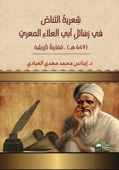 شِعريةُ التَناصّ في رَسَائلِ أبي العلاءِ المعريّ - cover