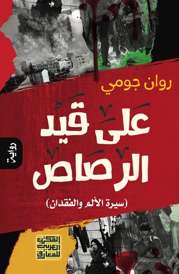 على قيد الرصاص رواية - cover