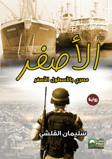 الأسطول الأصفر- مصري بالأسطول الأصفر - cover