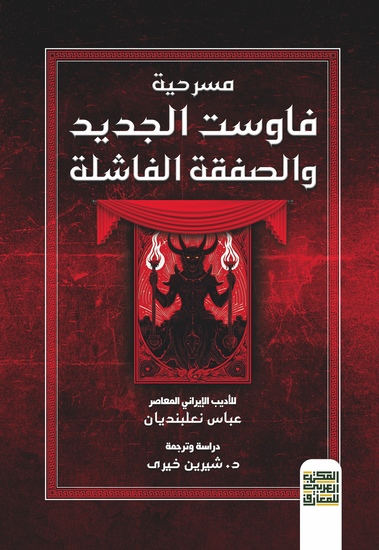 مسرحية فاوست الجديد والصفقة الفاشلة - cover