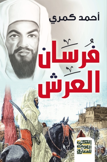 فرسان العرش - رواية - cover