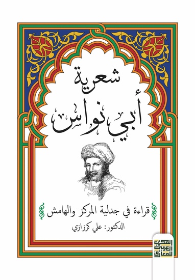 شعرية أبي نواس- قراءة في جدلية المركز والهامش - cover