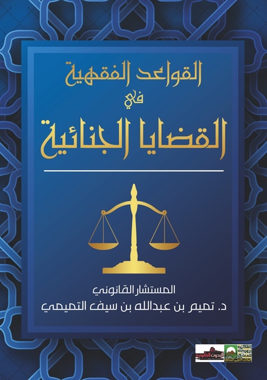 القواعد الفقهية في القضايا الجنائية - cover