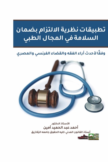 تطبيقات نظرية الالتزام بضمان السلامة في المجال الطبي - cover