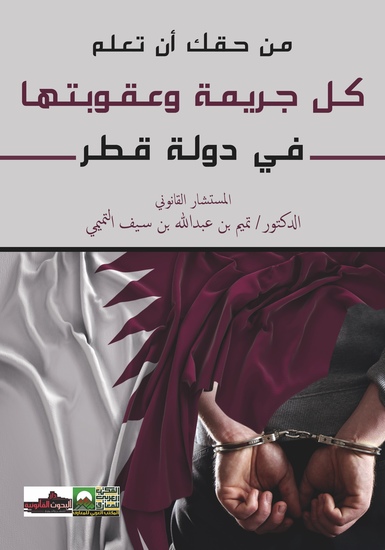 من حقك أن تعلم كل جريمة وعقوبتها في دولة قطر - cover