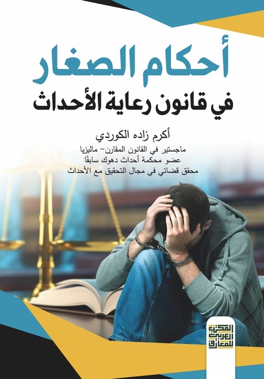 أحكام الصغار في قانون رعاية الأحداث - cover