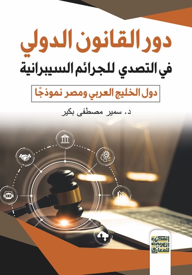 دور القانون الدولي في التصدي للجرائم السيبرانية ( دول الخليج العربي نموذجا ) - cover