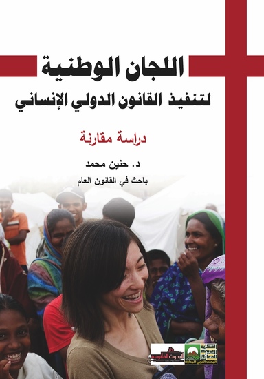 اللجان الوطنية لتنفيذ القانون الدولي الإنساني- دراسة مقارنة - cover
