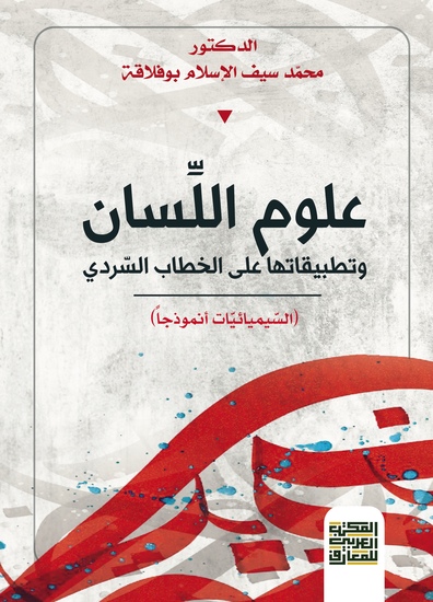 علوم اللِّسان وتطبيقاتها على الخطاب السّردي (اليميائيات إنموذجا) - cover