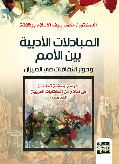 المبادلات الأدبية بين الأمم وحوار الثّقافات في الميزان - دراسة وصفية تحليلية في نماذج من الكتابات العربية المعاصرة - cover