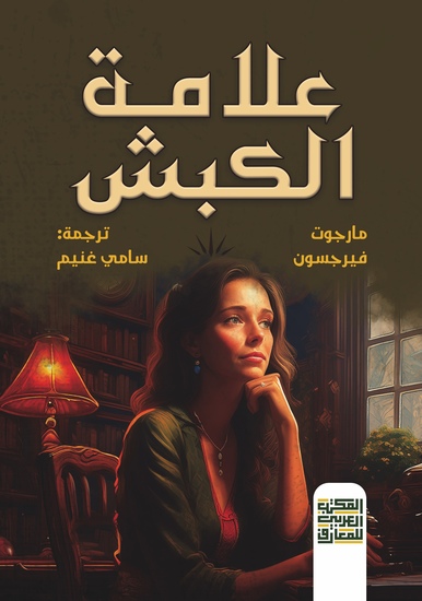 علامة الكبش - cover