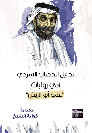 تحليل الخطاب السردي في روايات علي أبو الريش - cover