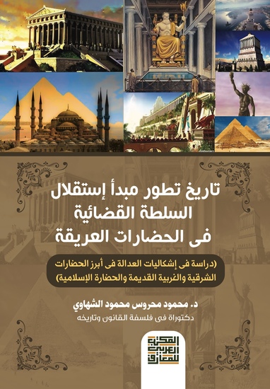 تاريخ تطور مبدأ إستقلال السلطة القضائية فى الحضارات العريقة - cover