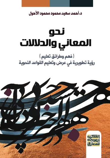 نحو المعاني والدلالات (فهم وطرائق تعليم) - رؤية تطورية في عرض وتعليم القواعد النحوية - - cover