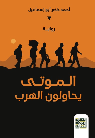 الموتى يحاولون الهرب - cover