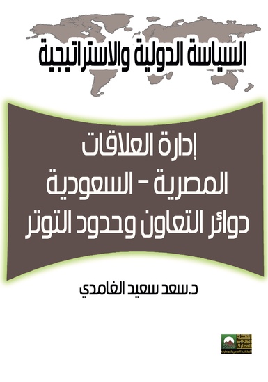 إدارة العلاقات المصرية السعودية دوائر التعاون وحدود التوتر - cover