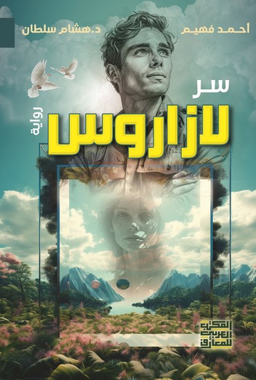 سر لازاروس - cover