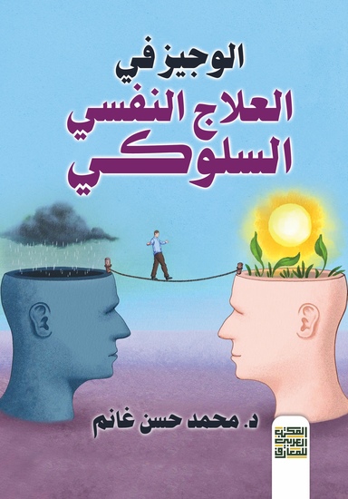 الوجيز في العلاج النفسي السلوكي - cover