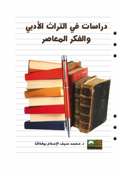 دراسات في التراث الأدبـي والفكر الـمعاصر - cover
