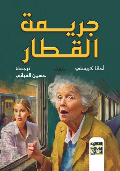 جريمة القطار - cover
