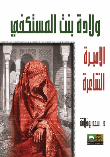 ولادة بنت المستكفي - الأميرة الشاعرة - cover