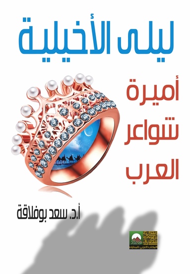 ليلى الأخيلية أميرة شواعر العرب - cover