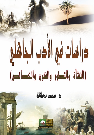 دراسات في الأدب الجاهلي - cover