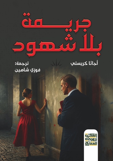 جريمة بلا شهود - cover