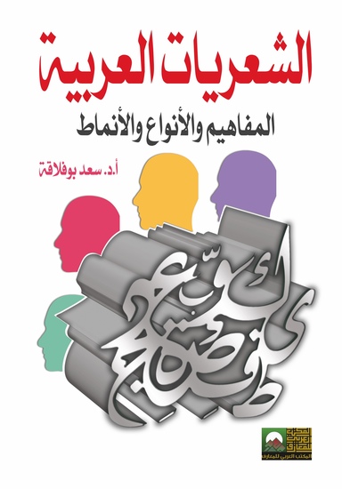 الشعريات العربية- المفاهيم والأنواع والأنماط - cover