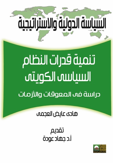 تنمية قدرات النظام السياسي الكويتي - cover
