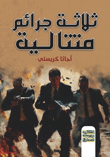 ثلاثة جرائم متتالية - cover