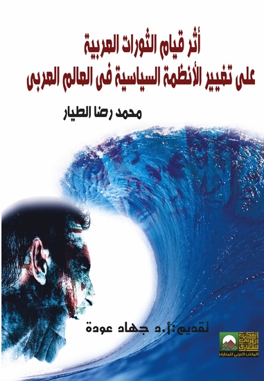 أثر قيام الثورات العربية على تغيير الأنظمة السياسية في العالم العربي - cover