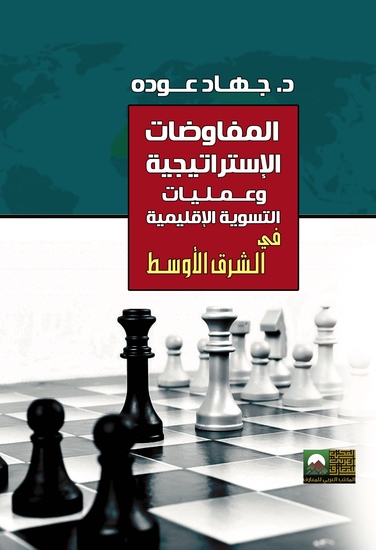 المفاوضات الاستراتجيه وعمليه االتسويه الاقليميه في الشرق الأوسط - cover
