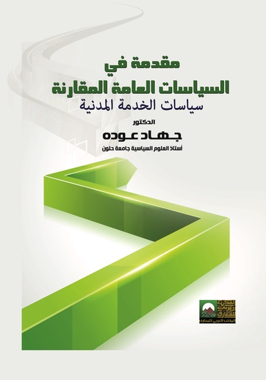 مفدمه فى السياسات العامه المقارنه سياسات الخدمه المدنيه - cover