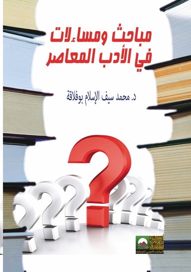 مباحث ومساءلات في الأدب العربي المعاصر - cover