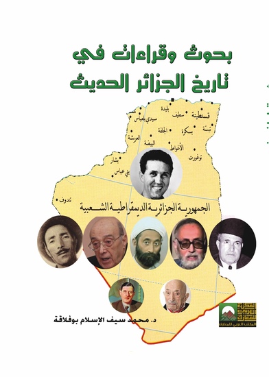 بحوث وقراءات في تاريخ الجزائر الحديث - cover