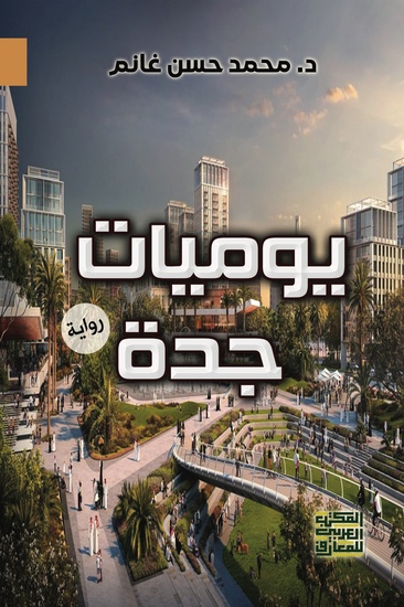 يوميات جدة - cover