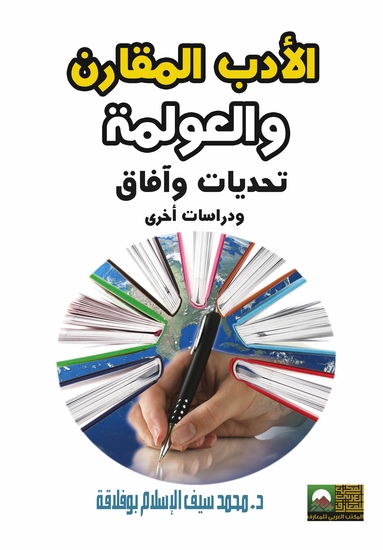 الأدب المقارن والعولمة تحديات وآفاق - cover