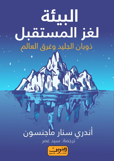البيئة لغز المستقبل - ذوبان الجليد وغرق العالم - cover