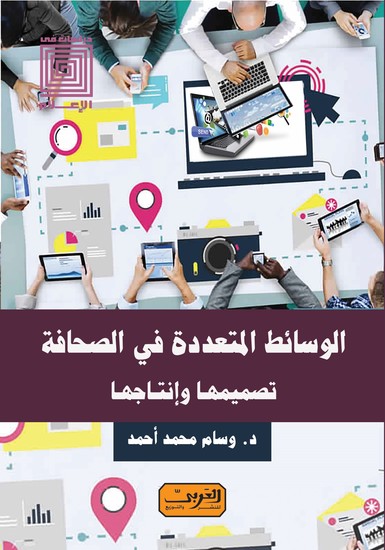 الوسائط المتعددة في الصحافة - تصميمها وإنتاجها - cover