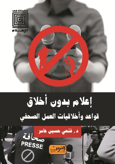 إعلام بدون أخلاق - قواعد واخلاقيات العمل الصحفي - cover