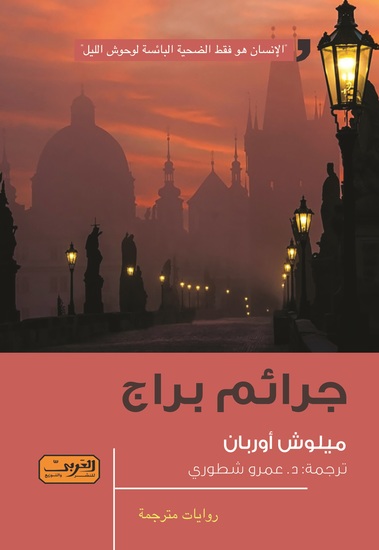 جرائم براج - cover