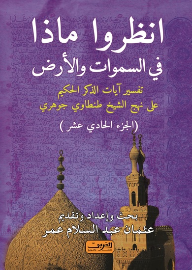 انظروا ما فى السموات والارض جزء 11 - cover